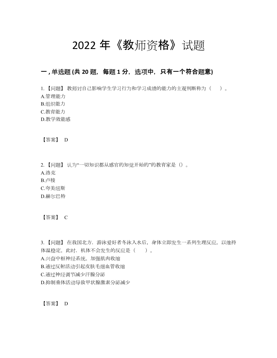 2022年全省教师资格自测模拟题型.docx_第1页