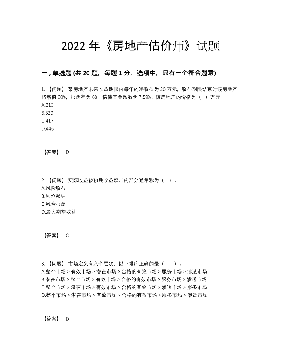 2022年云南省房地产估价师评估考试题.docx_第1页