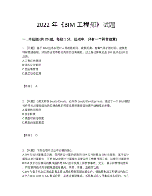 2022年云南省BIM工程师高分预测试卷.docx