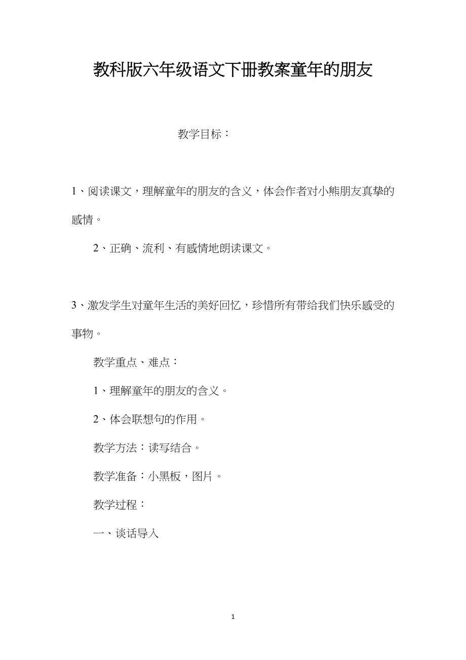 教科版六年级语文下册教案童年的朋友.docx_第1页