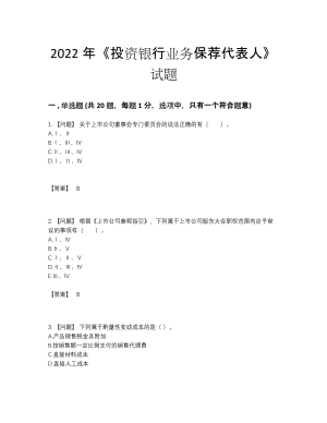 2022年安徽省投资银行业务保荐代表人自测题.docx