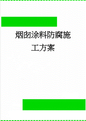 烟囱涂料防腐施工方案(27页).doc