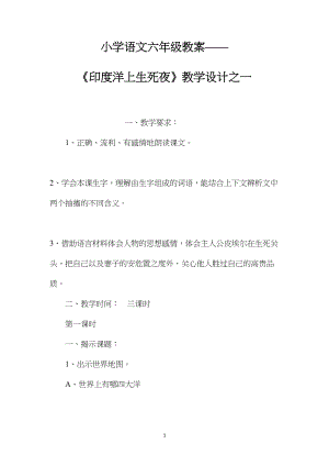 小学语文六年级教案——《印度洋上生死夜》教学设计之一.docx