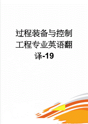 过程装备与控制工程专业英语翻译-19(8页).doc