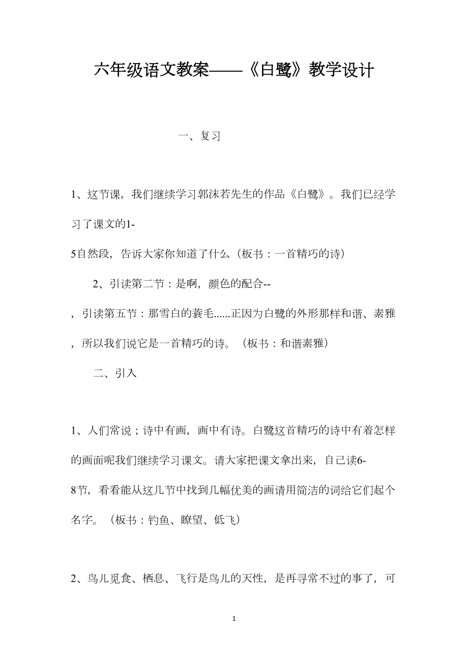 六年级语文教案——《白鹭》教学设计.docx_第1页