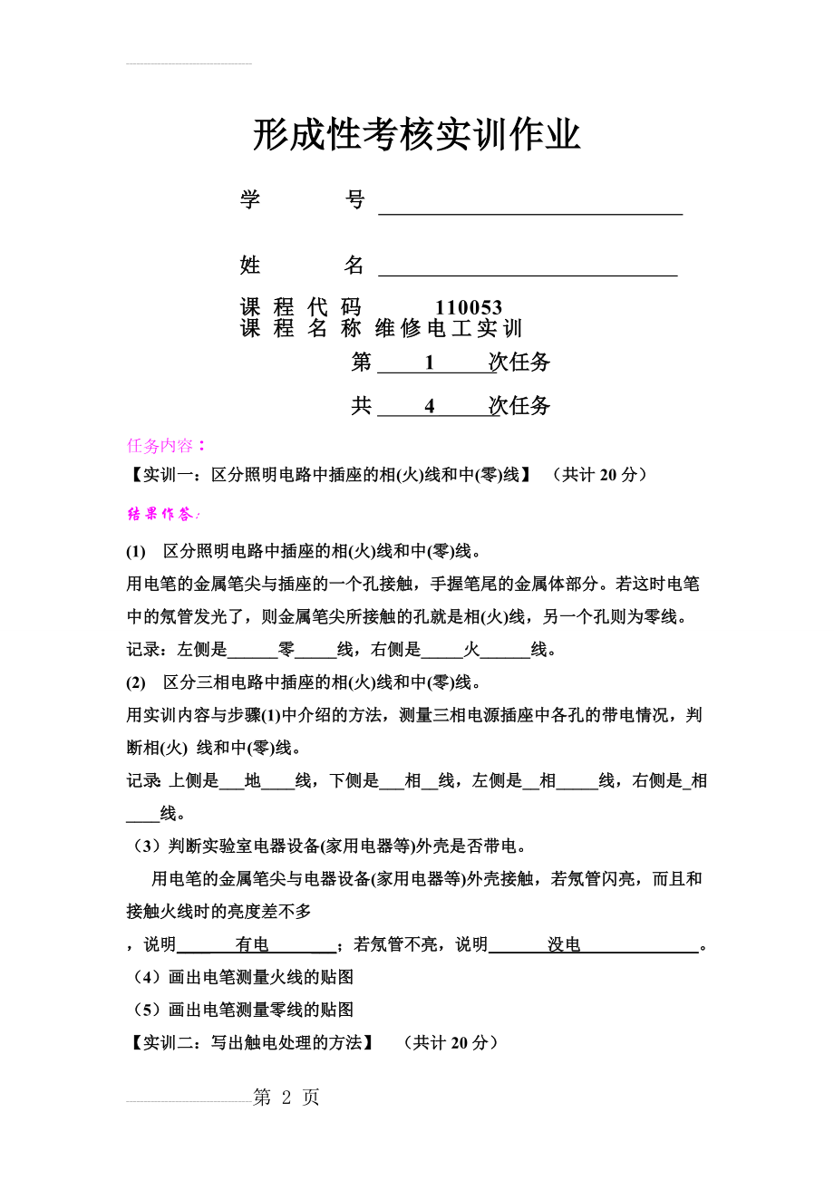 维修电工实训1(6页).doc_第2页