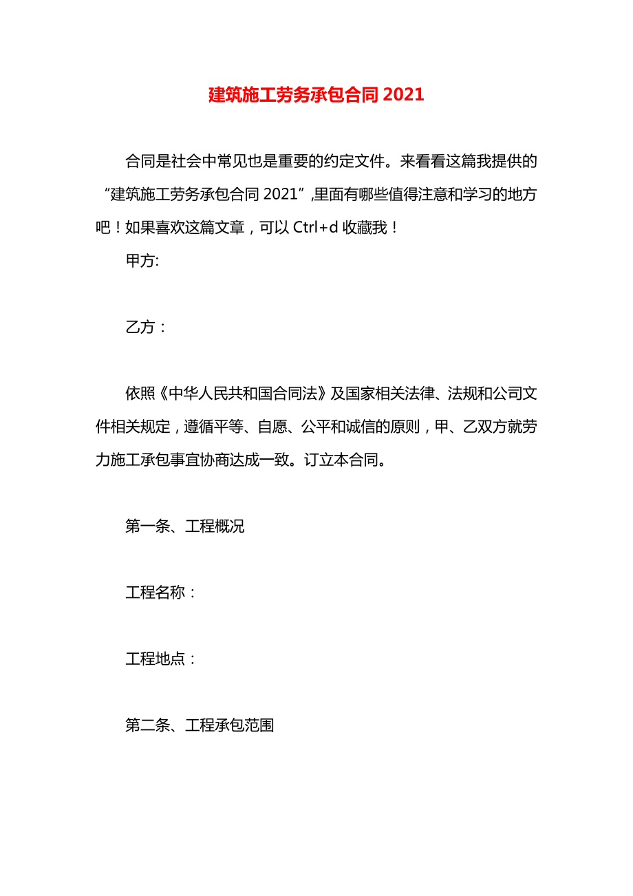 建筑施工劳务承包合同2021.docx_第1页