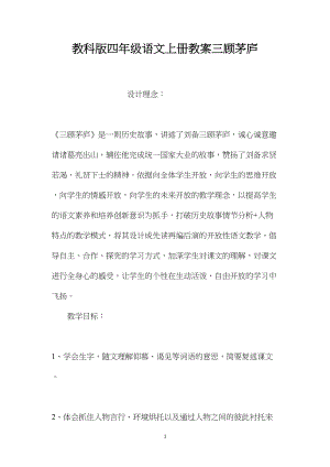 教科版四年级语文上册教案三顾茅庐.docx