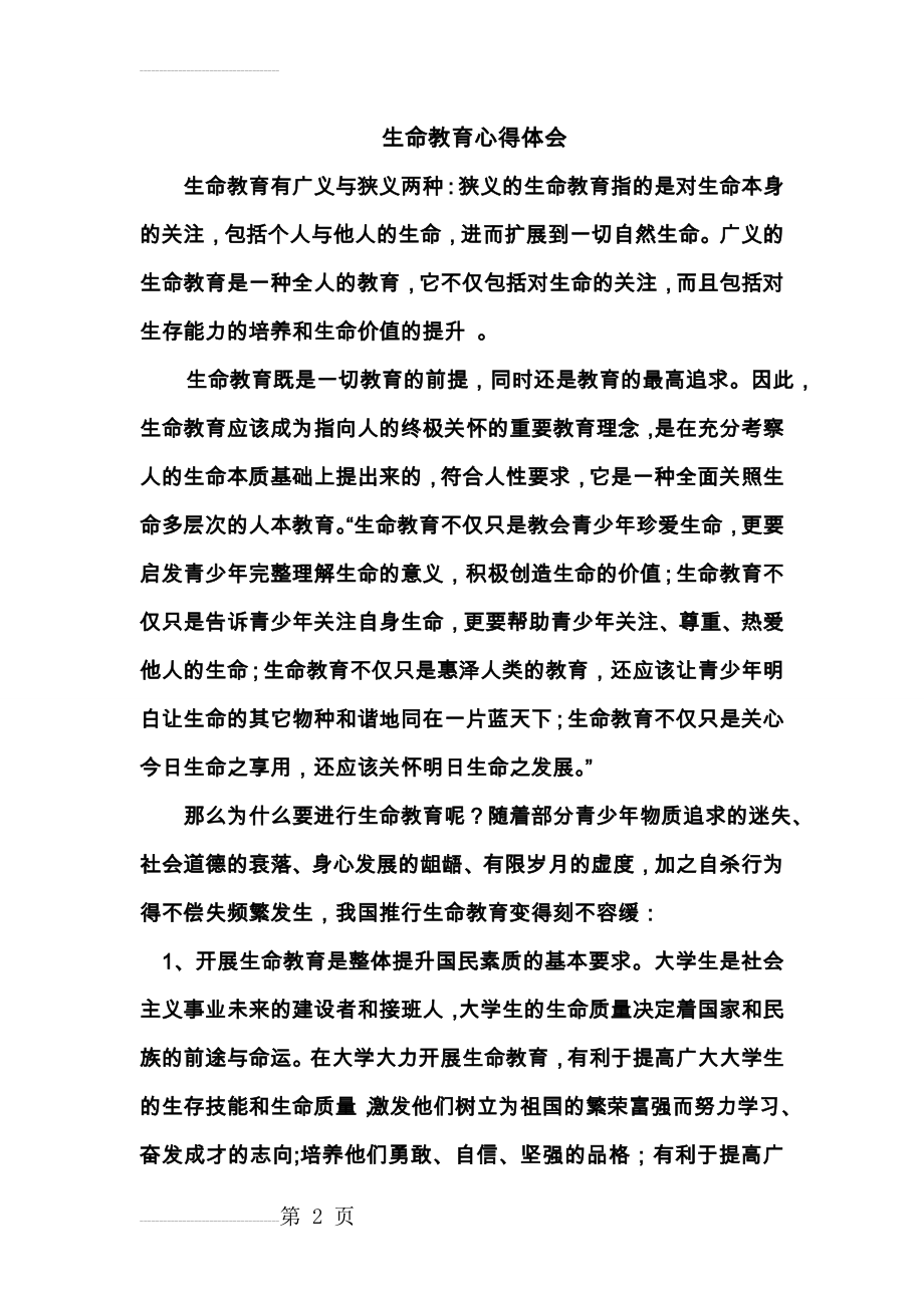 生命教育心得体会52623(3页).doc_第2页