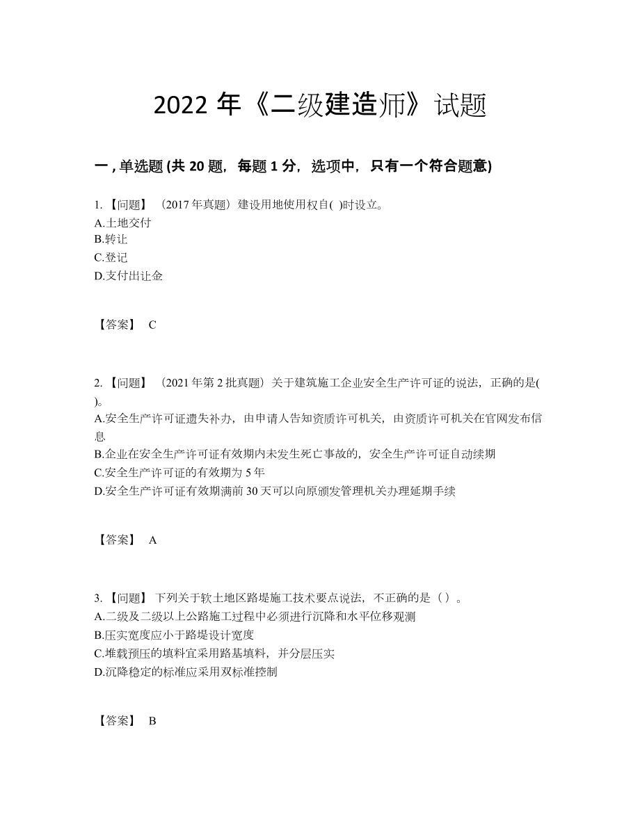 2022年国家二级建造师通关测试题.docx_第1页