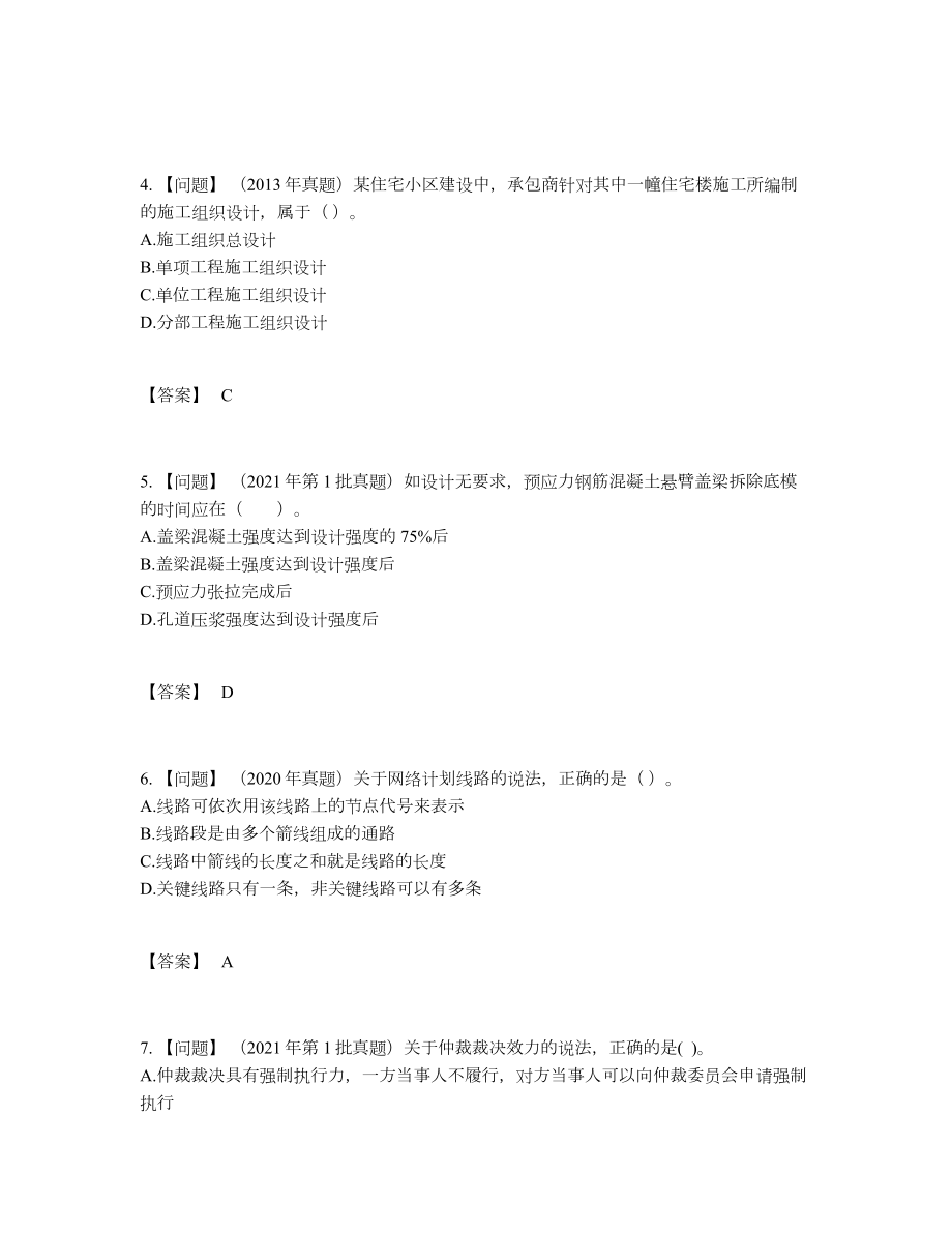 2022年国家二级建造师通关测试题.docx_第2页