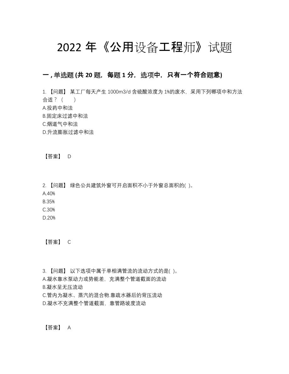 2022年四川省公用设备工程师自测模拟考试题.docx_第1页