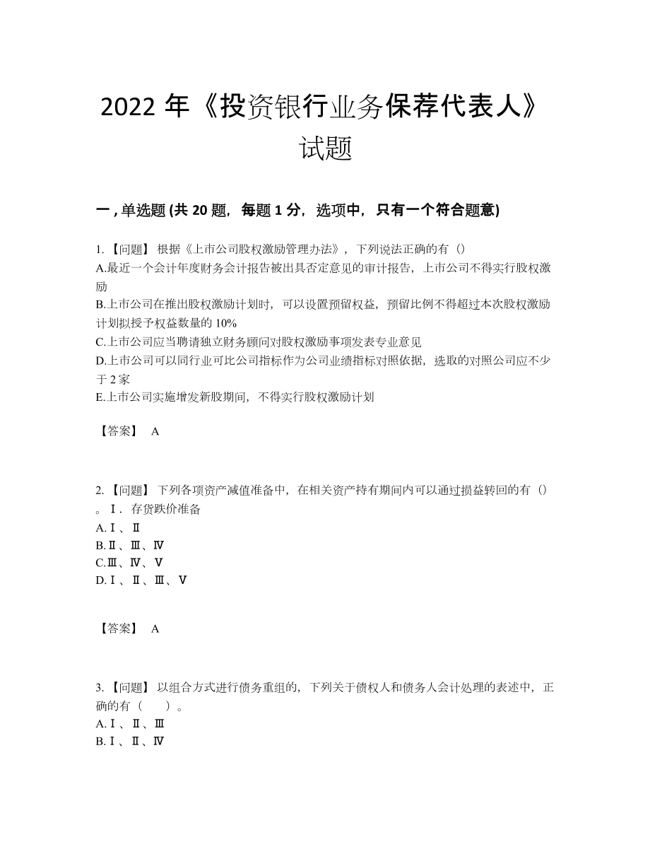 2022年吉林省投资银行业务保荐代表人高分通关预测题.docx_第1页