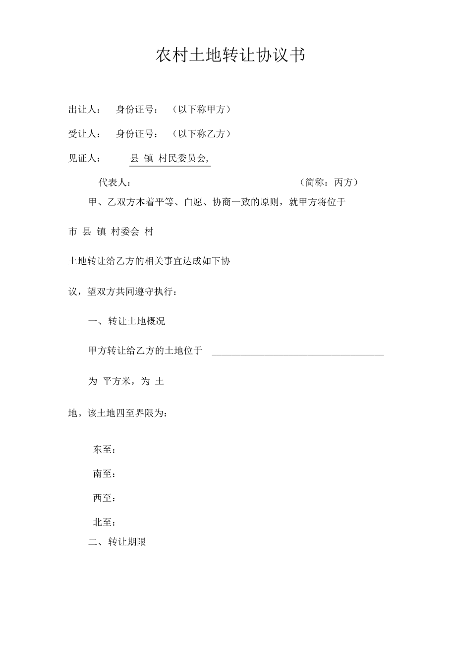 土地转让协议书.pdf_第1页