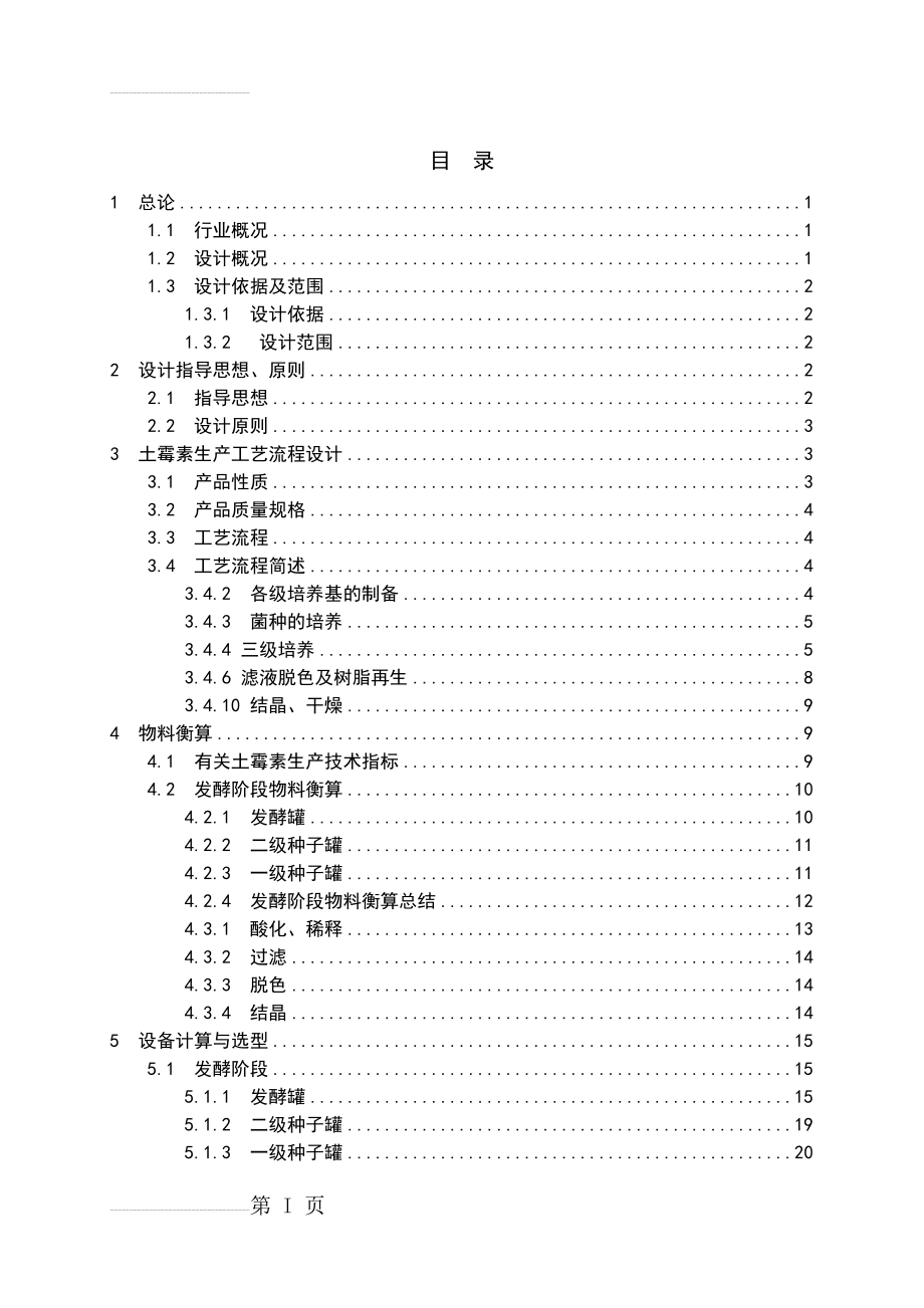 年产850吨土霉素生产工程初步工艺设计-设计说明书(45页).doc_第2页