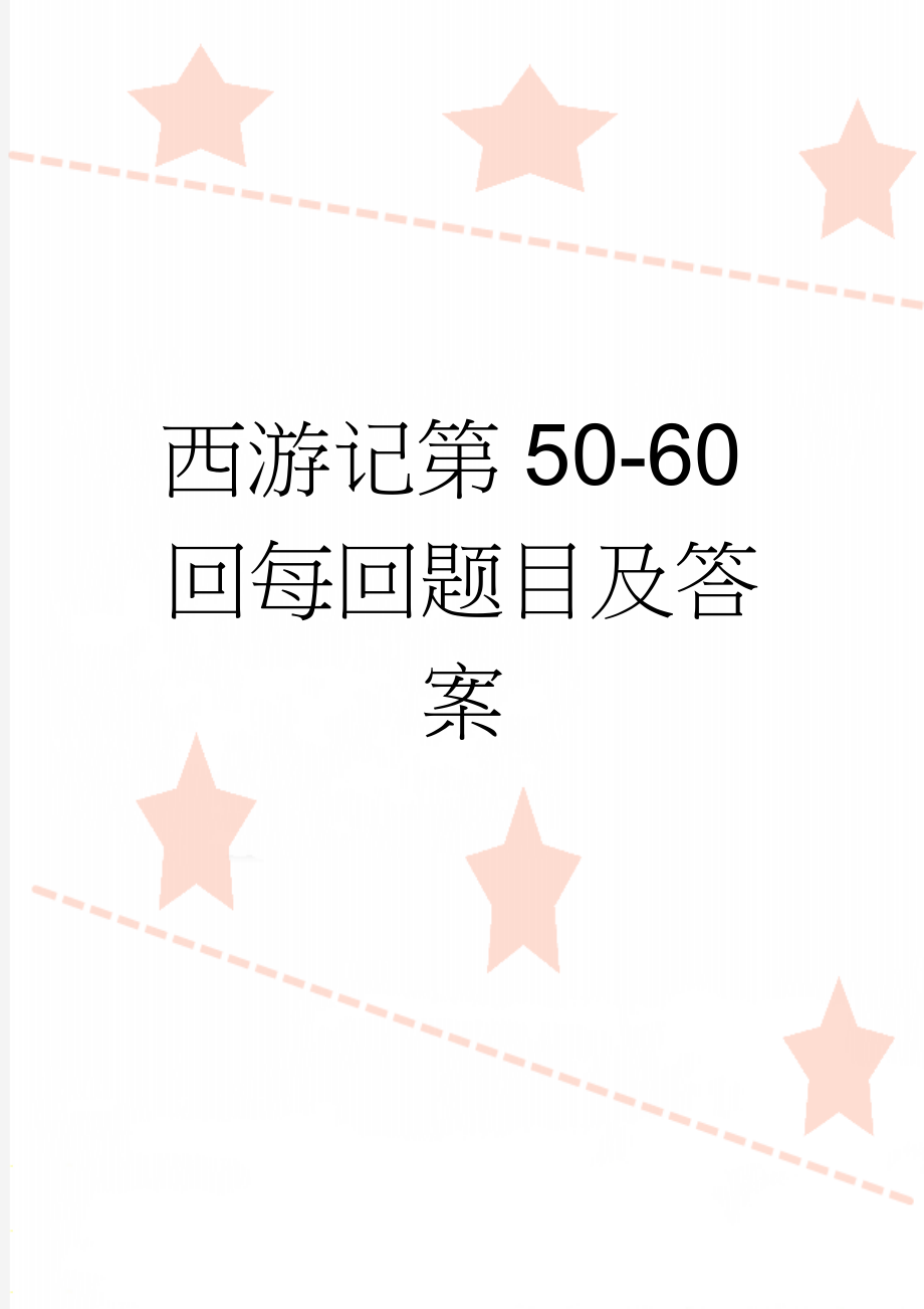 西游记第50-60回每回题目及答案(3页).doc_第1页