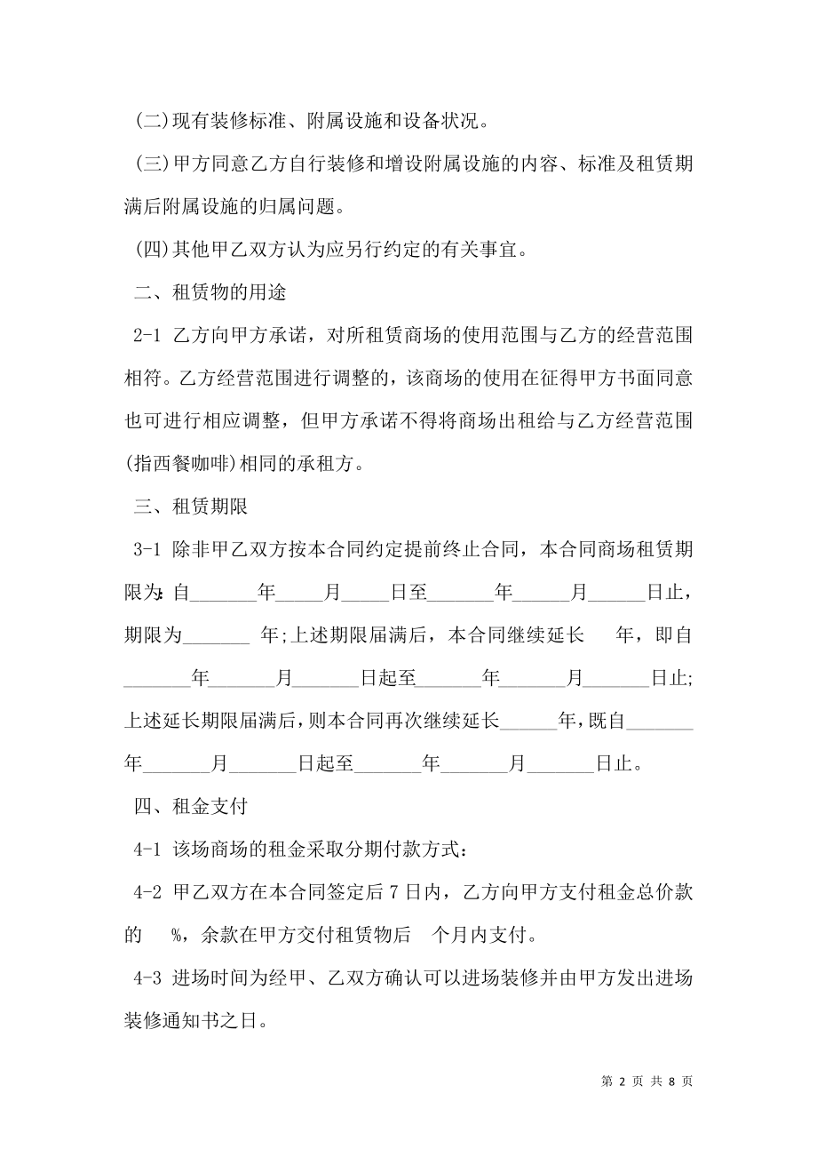 商场租赁合同书范文.doc_第2页