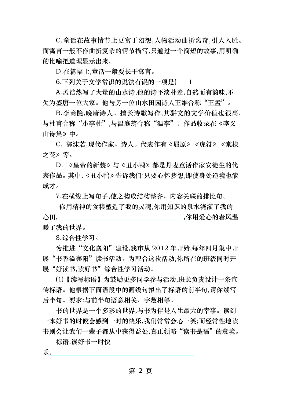 部编版七年级语文上册第六单元测试题.doc_第2页