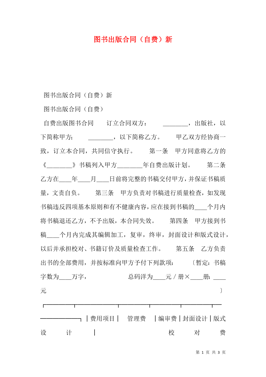 图书出版合同（自费）新.doc_第1页