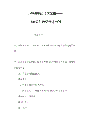 小学四年级语文教案——《麻雀》教学设计示例.docx