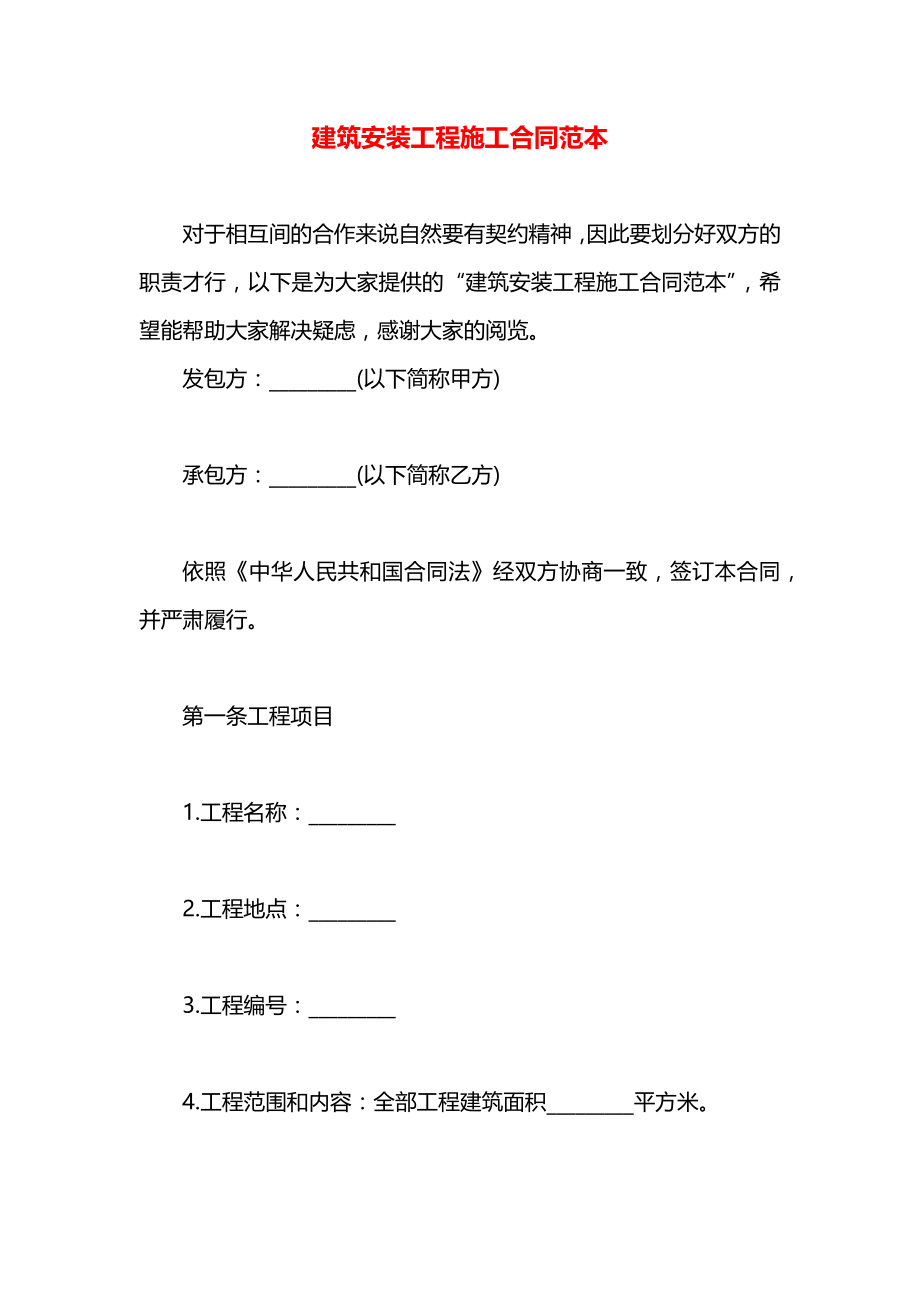 建筑安装工程施工合同范本.docx_第1页