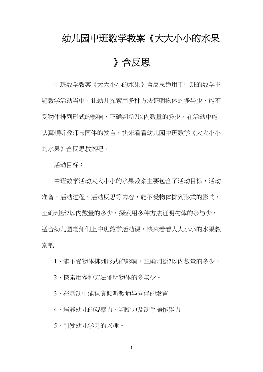 幼儿园中班数学教案《大大小小的水果》含反思.docx_第1页