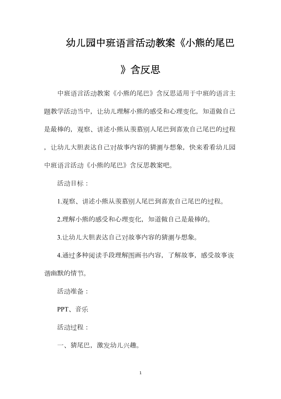 幼儿园中班语言活动教案《小熊的尾巴》含反思.docx_第1页