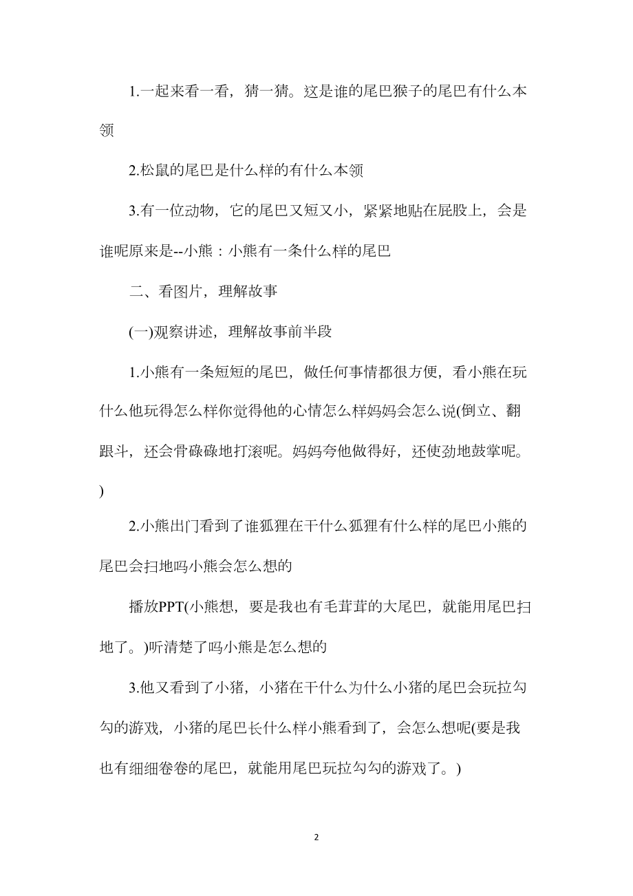 幼儿园中班语言活动教案《小熊的尾巴》含反思.docx_第2页