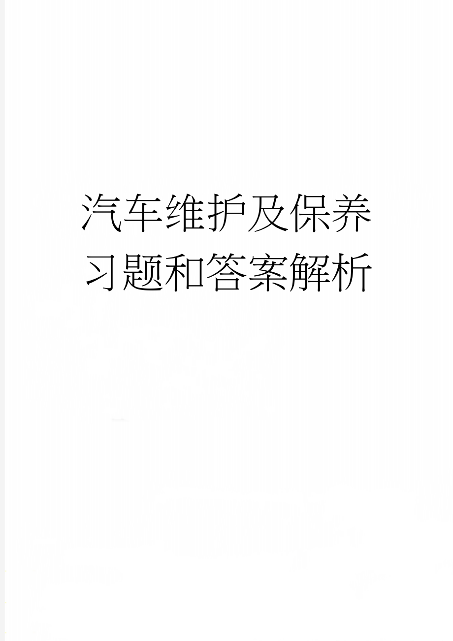 汽车维护及保养习题和答案解析(7页).doc_第1页