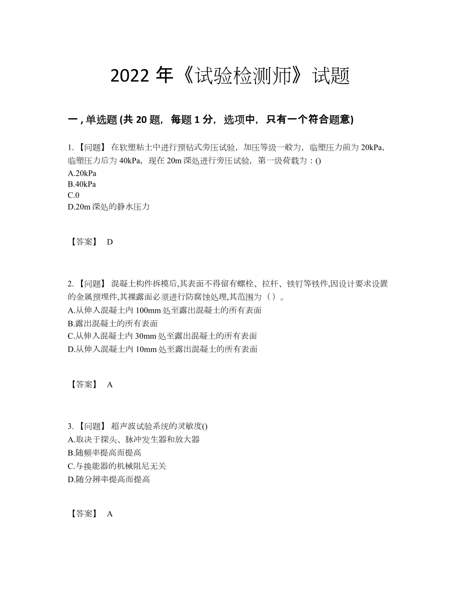 2022年国家试验检测师提升试卷.docx_第1页