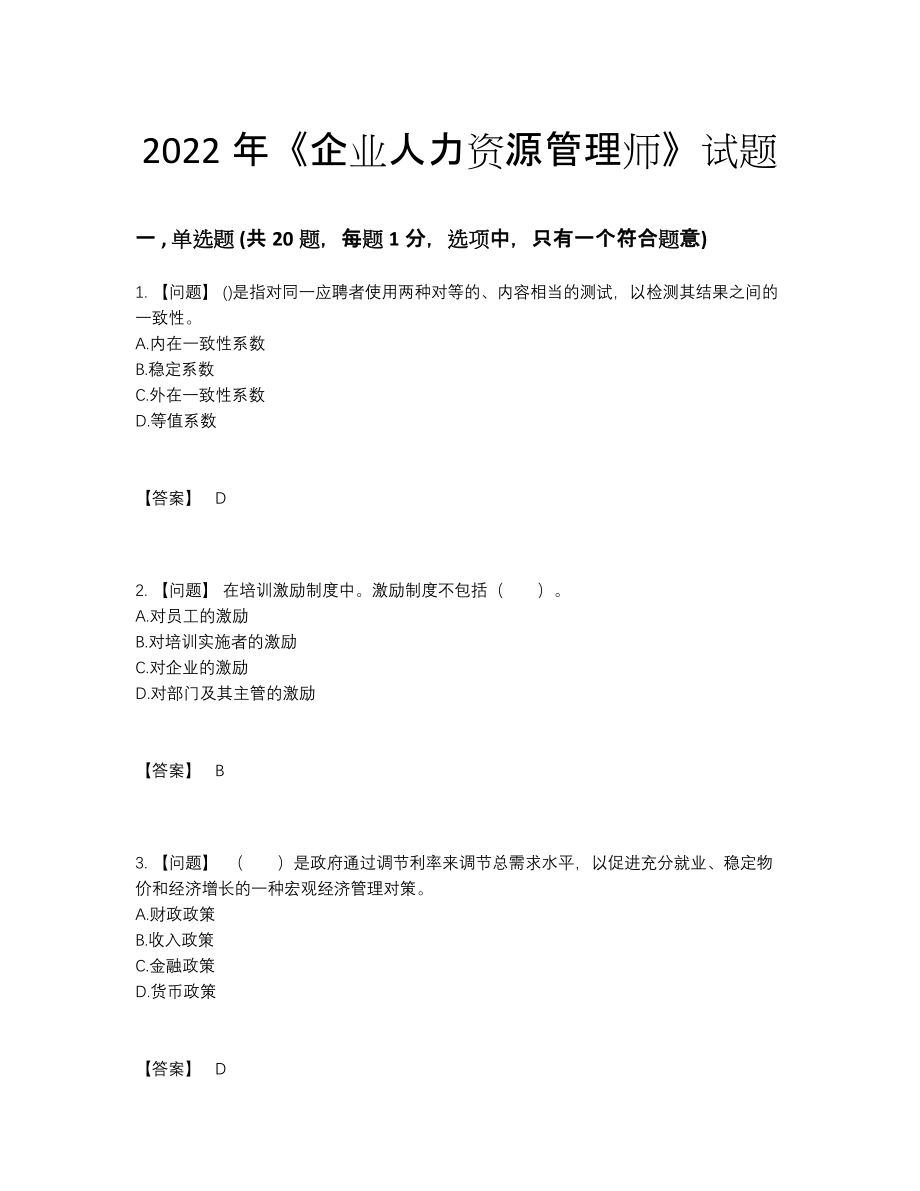 2022年云南省企业人力资源管理师高分通关提分卷19.docx_第1页