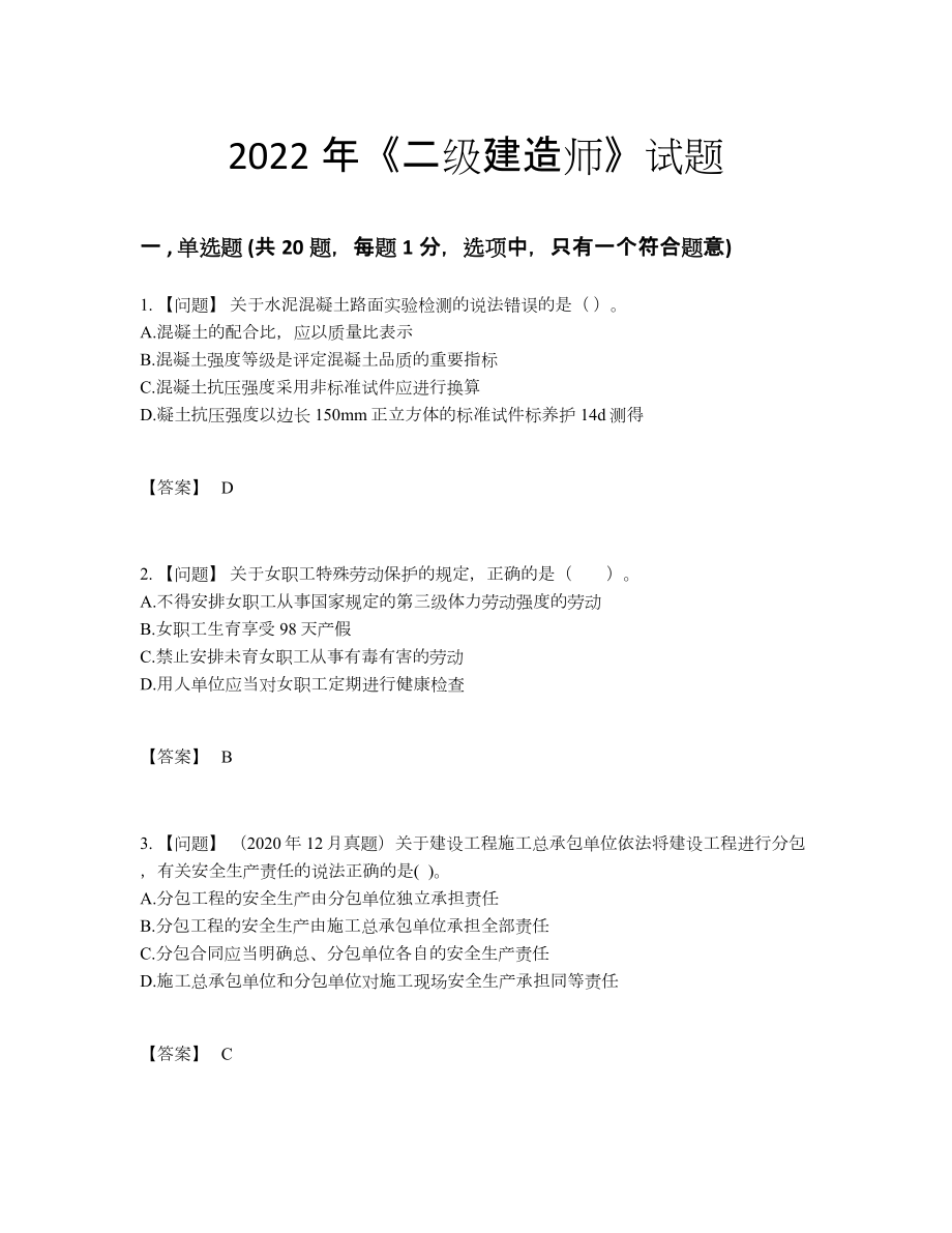 2022年国家二级建造师自测试题15.docx_第1页