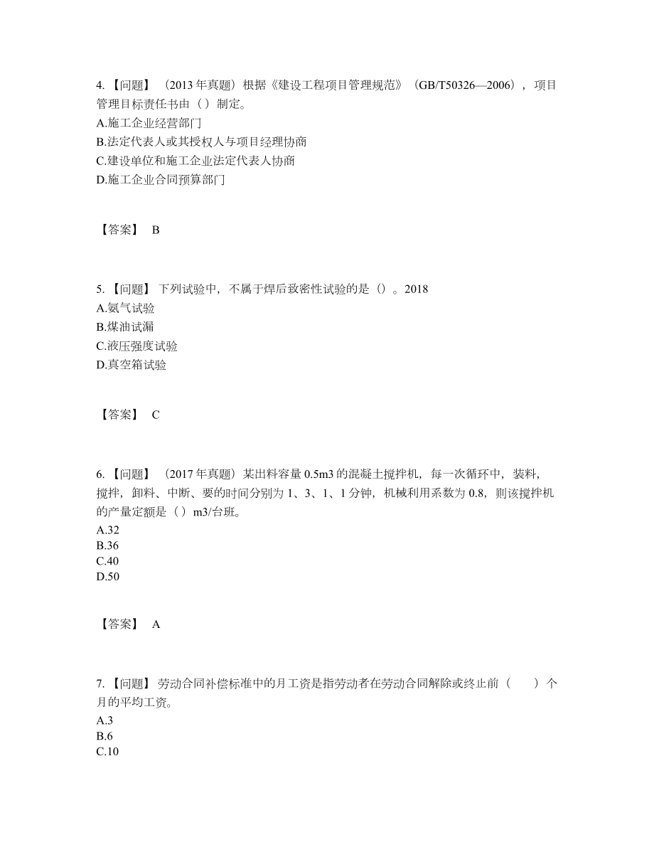 2022年国家二级建造师自测试题15.docx_第2页