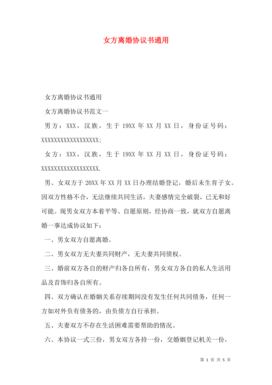 女方离婚协议书通用.doc_第1页