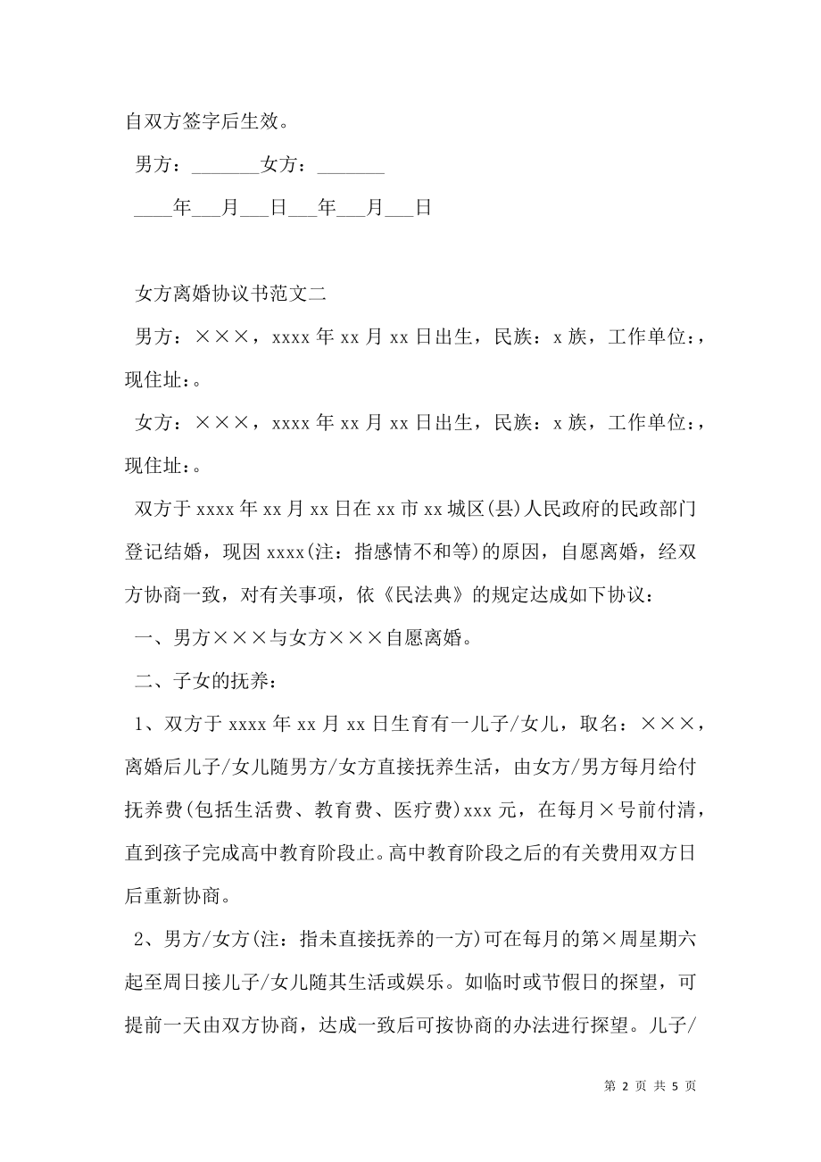 女方离婚协议书通用.doc_第2页