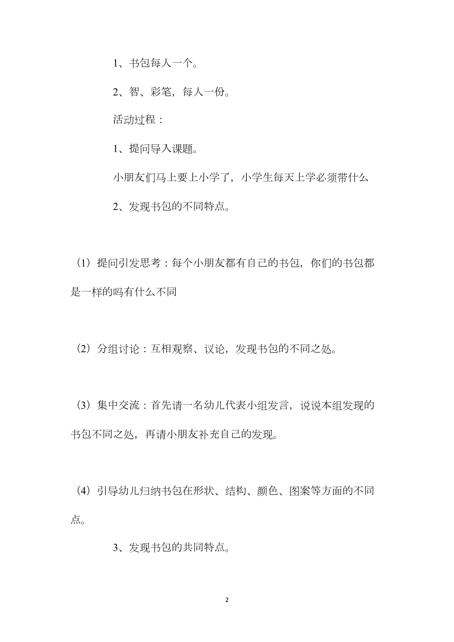 幼儿园大班社会教案《小书包》含反思.docx_第2页