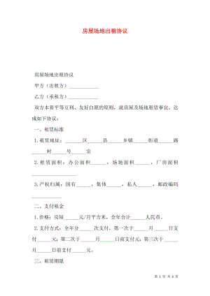 房屋场地出租协议.doc