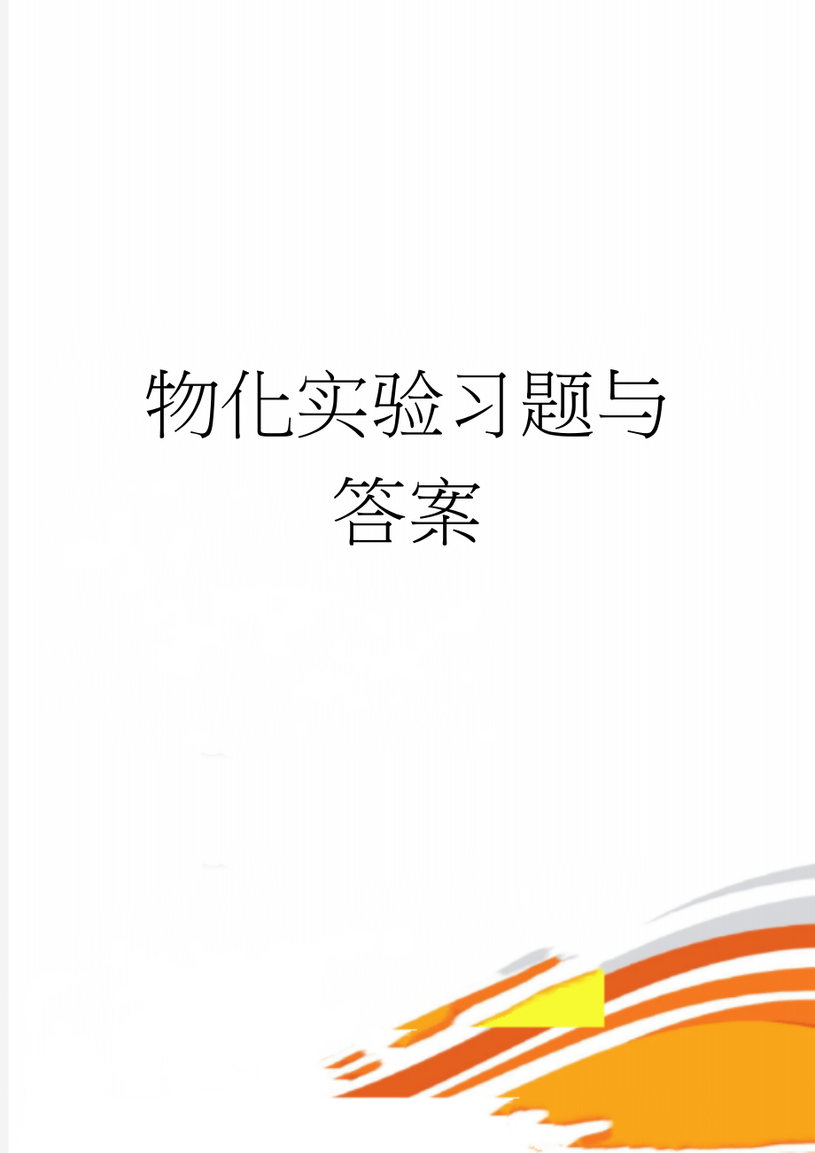 物化实验习题与答案(19页).doc_第1页