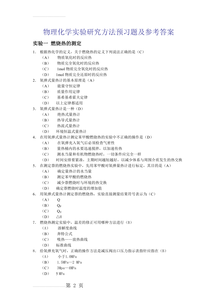 物化实验习题与答案(19页).doc_第2页