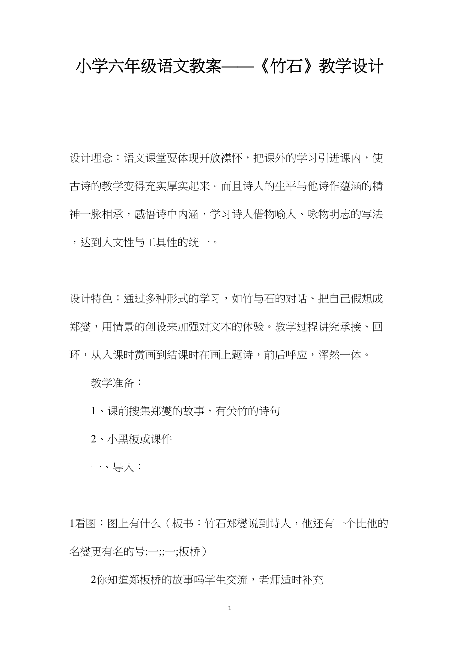 小学六年级语文教案——《竹石》教学设计.docx_第1页