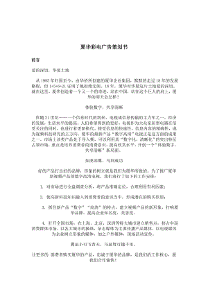 夏华彩电广告策划书.docx