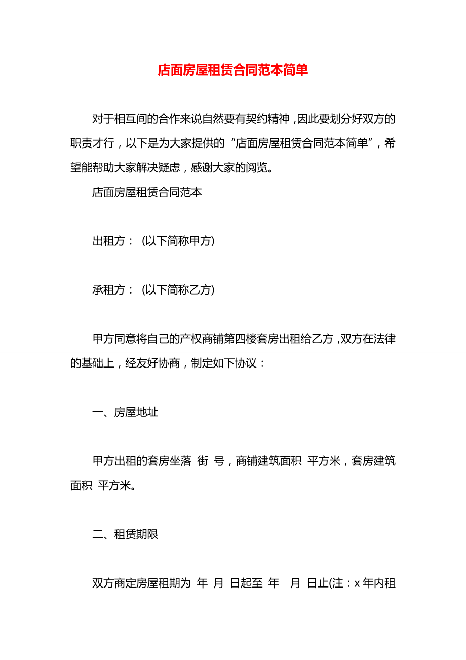 店面房屋租赁合同范本简单.docx_第1页