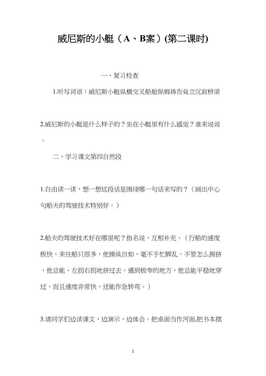 威尼斯的小艇（A、B案）(第二课时).docx_第1页