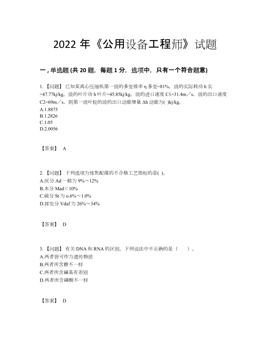 2022年全省公用设备工程师提升模拟题93.docx_第1页