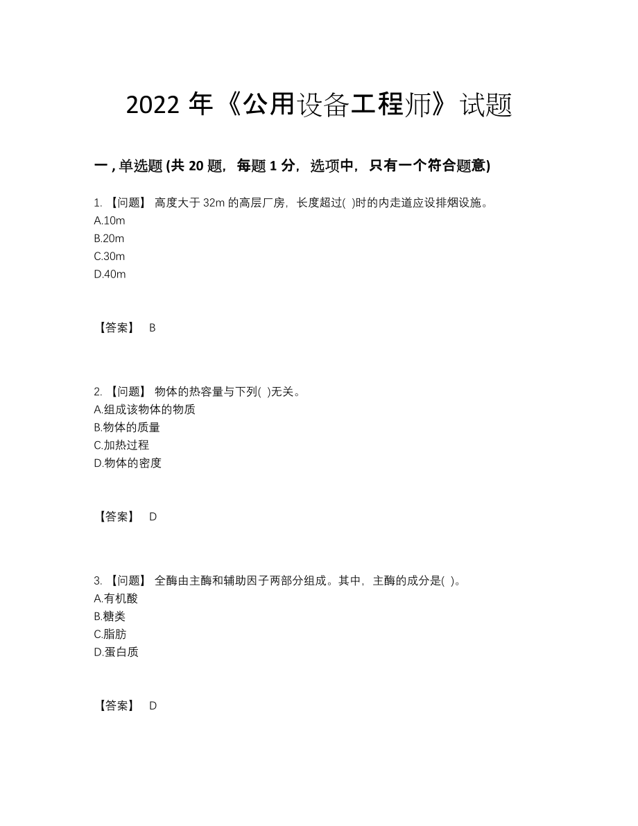 2022年国家公用设备工程师自测模拟测试题.docx_第1页