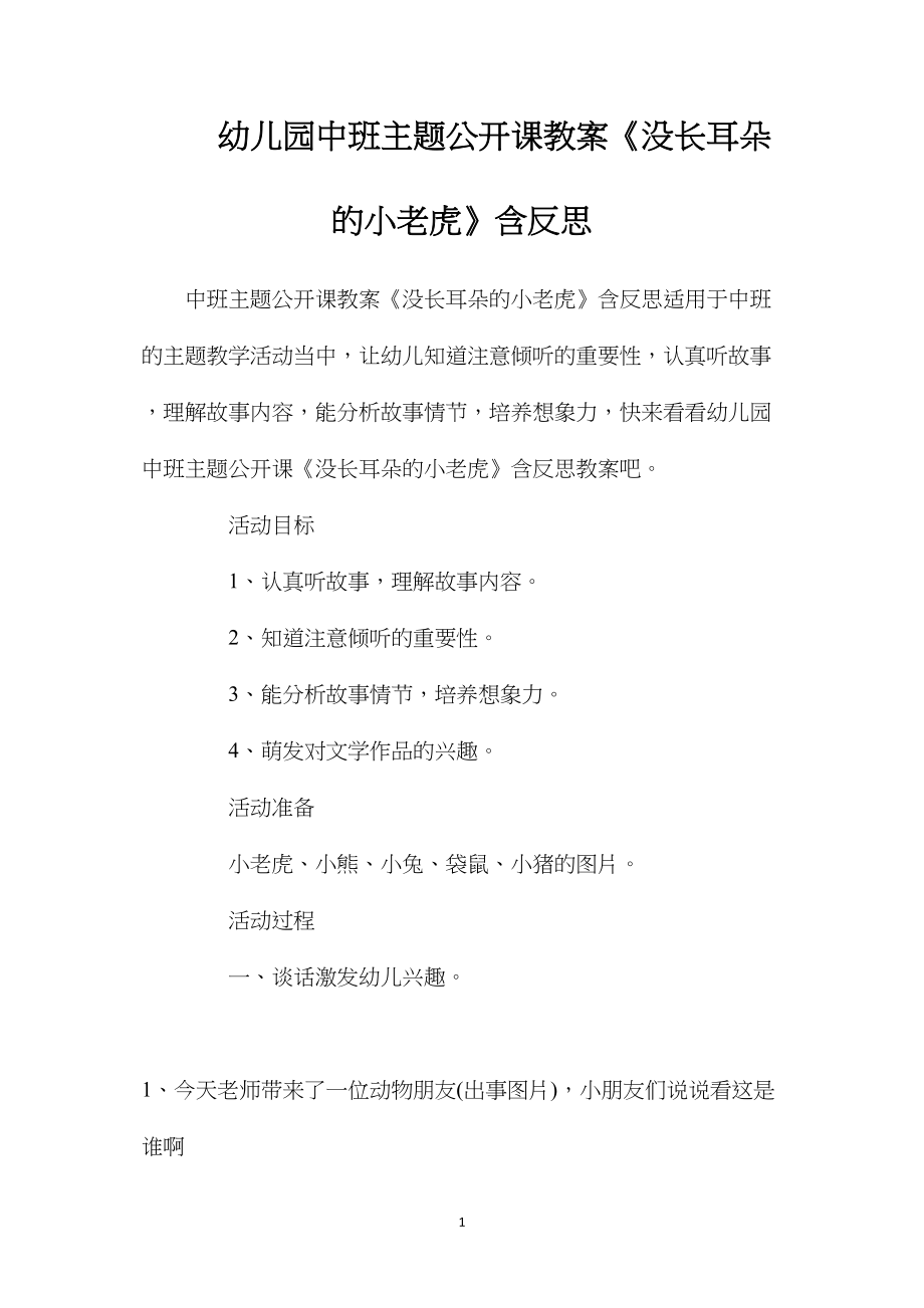 幼儿园中班主题公开课教案《没长耳朵的小老虎》含反思.docx_第1页