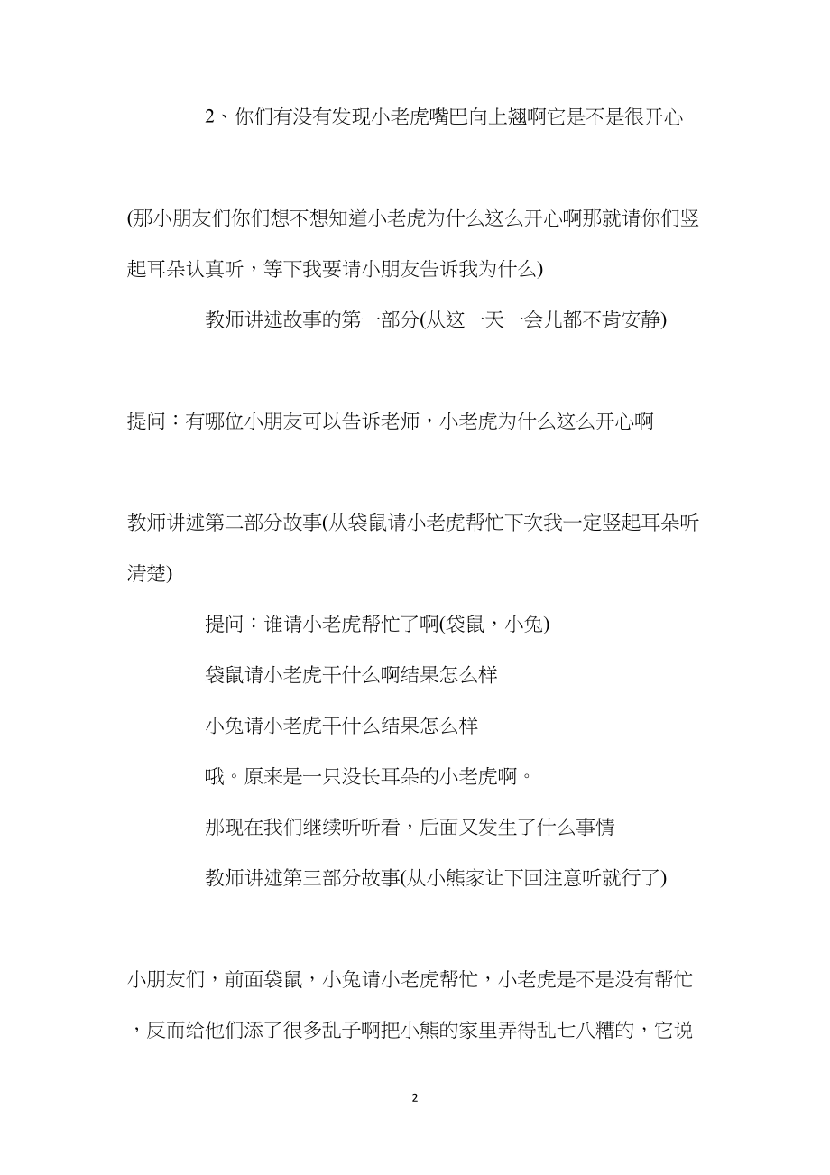 幼儿园中班主题公开课教案《没长耳朵的小老虎》含反思.docx_第2页