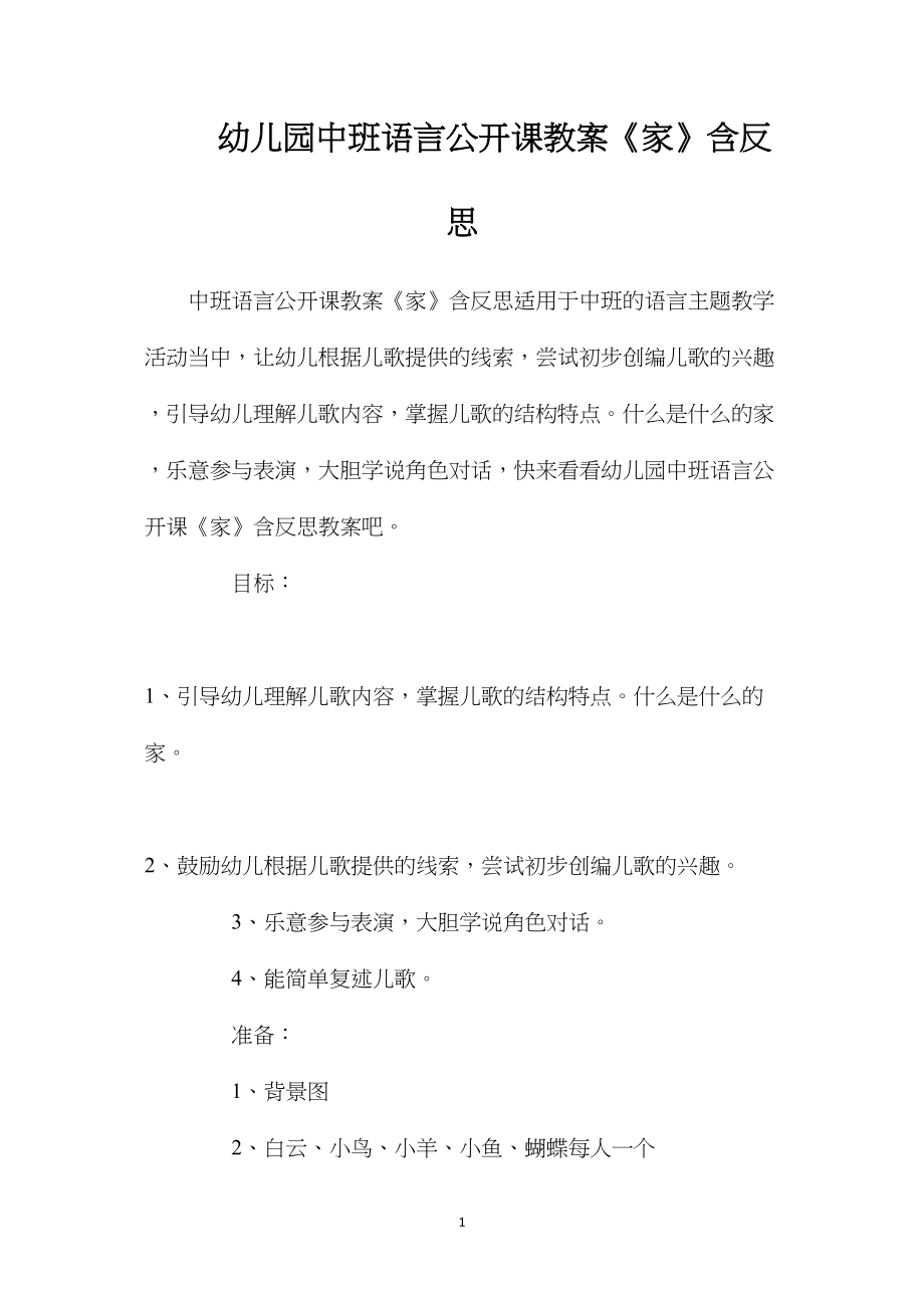 幼儿园中班语言公开课教案《家》含反思.docx_第1页