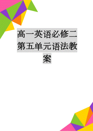 高一英语必修二第五单元语法教案(5页).doc