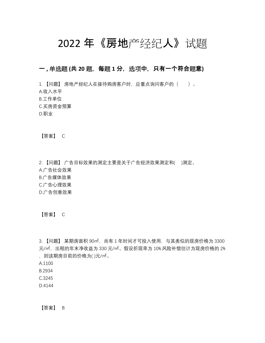 2022年全国房地产经纪人自我评估预测题.docx_第1页